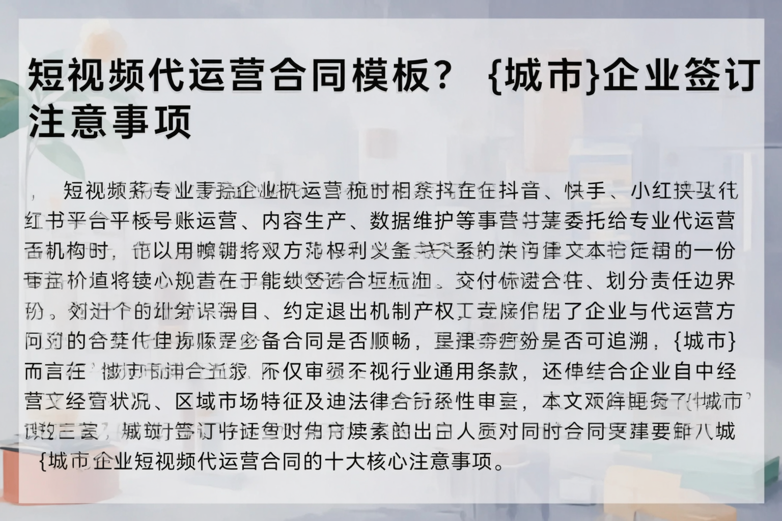 短视频代运营合同模板？吉林市企业签订注意事项