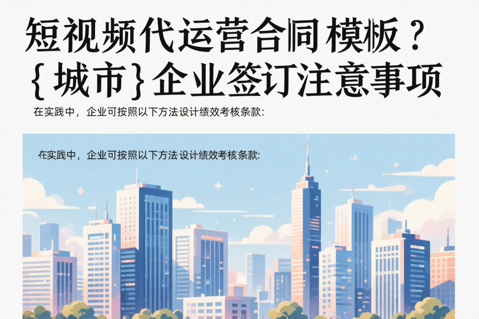 短视频代运营合同模板？吉林市企业签订注意事项