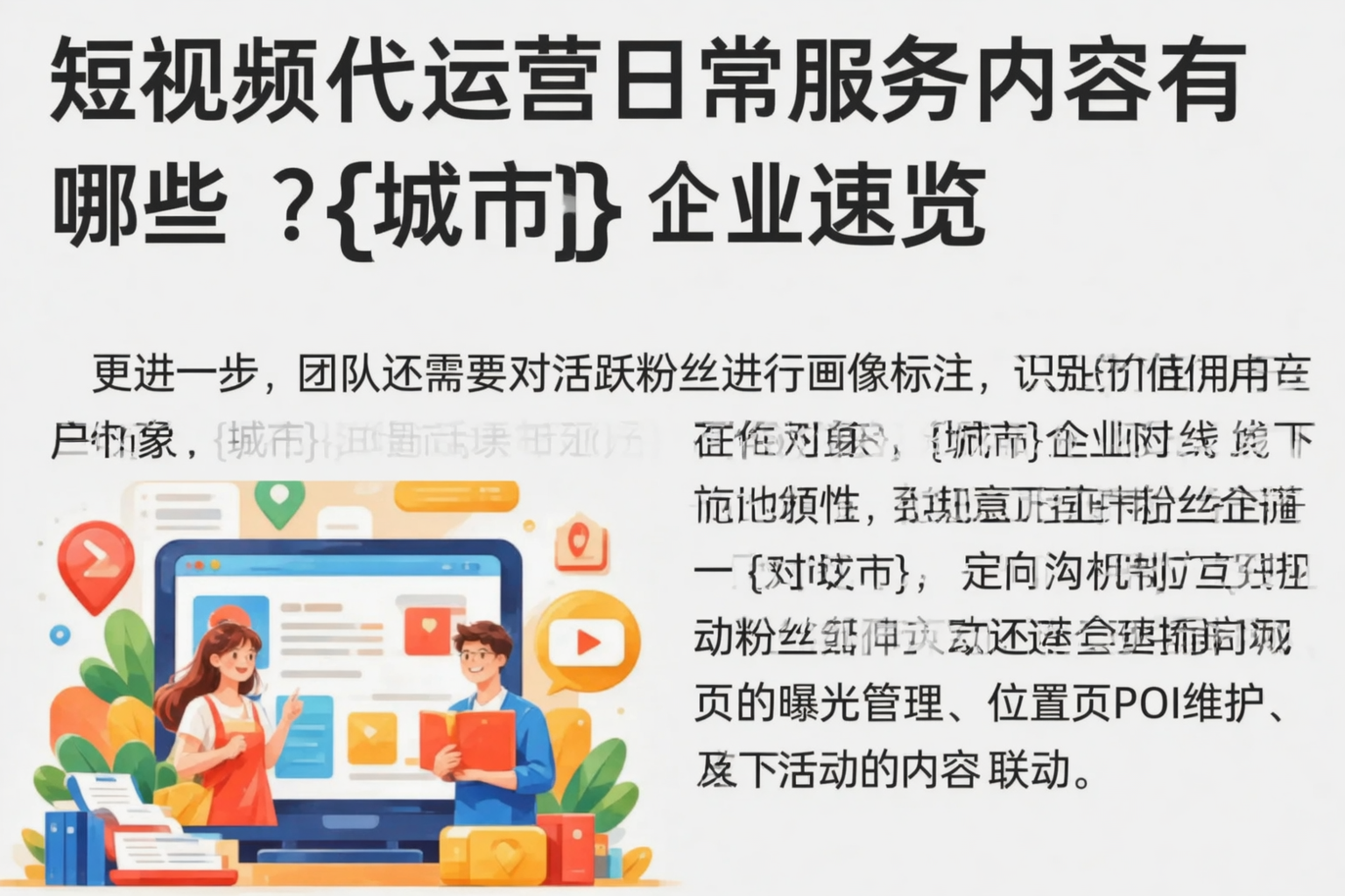 短视频代运营日常服务内容有哪些？吉林市企业速览
