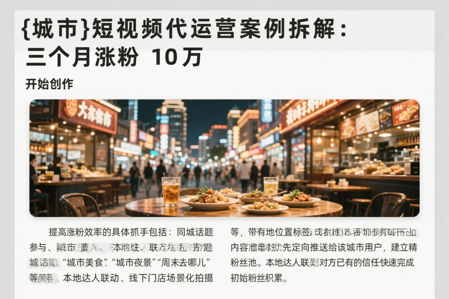 吉林市短视频代运营案例拆解：三个月涨粉10万