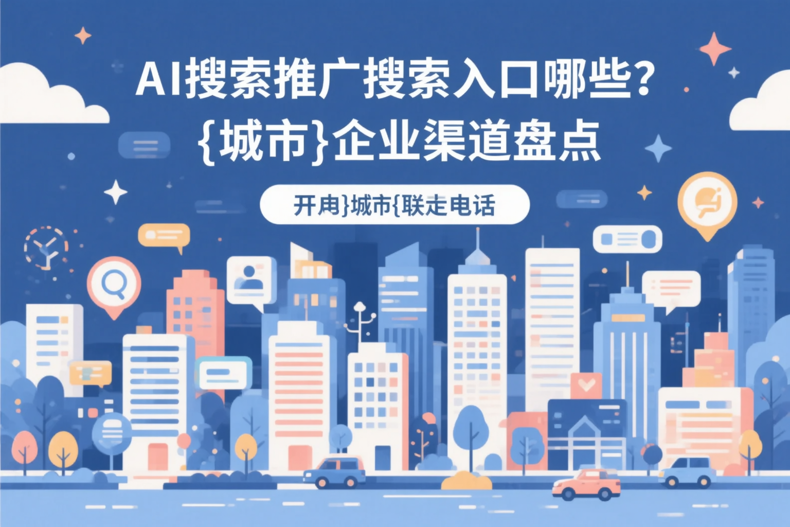 AI搜索推广的搜索入口有哪些？吉林市企业渠道盘点