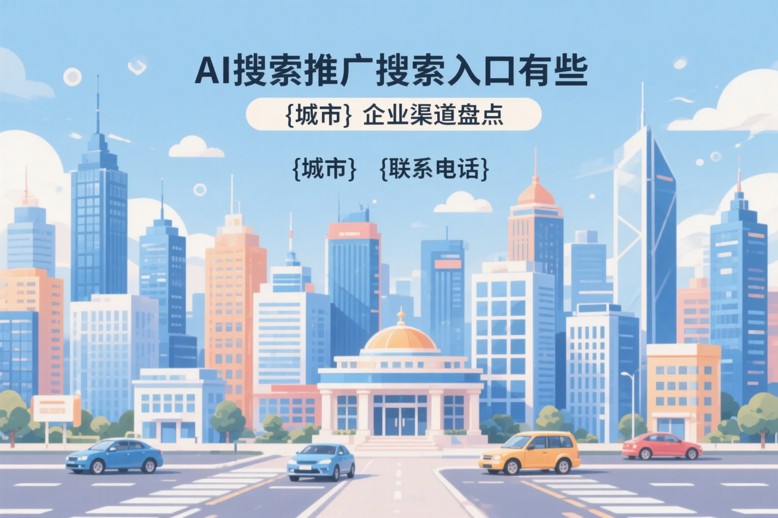 AI搜索推广的搜索入口有哪些？吉林市企业渠道盘点