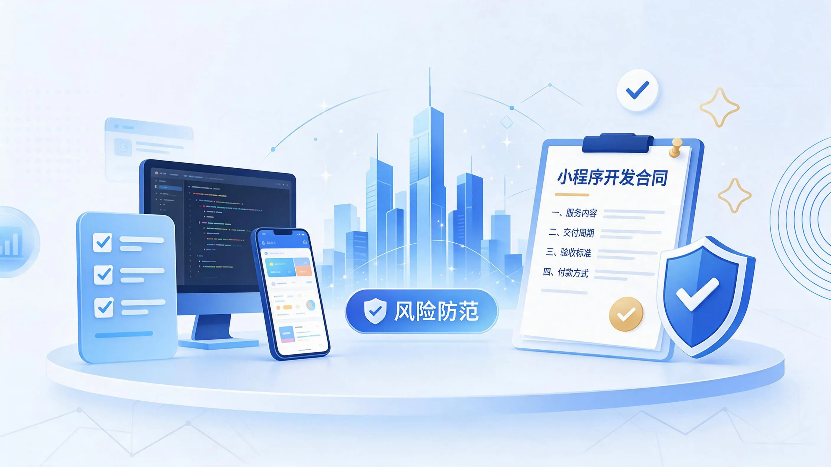吉林市小程序开发避免踩坑：合同签订与验收环节注意事项