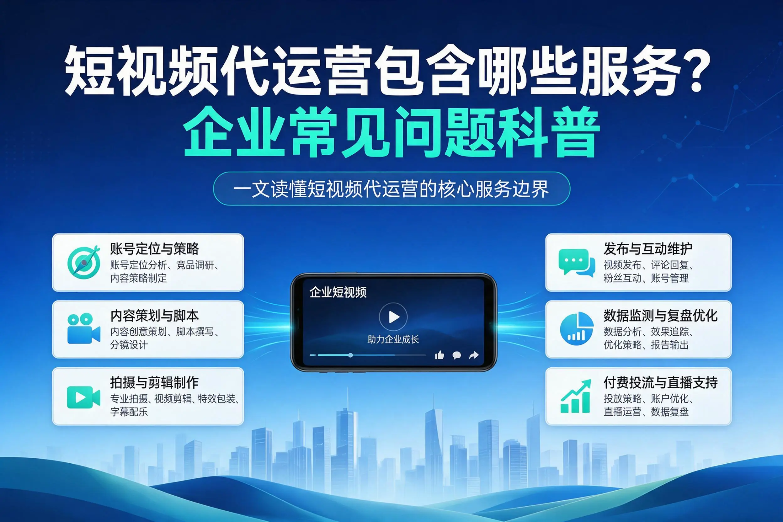 短视频代运营包含哪些服务？吉林市企业常见问题科普