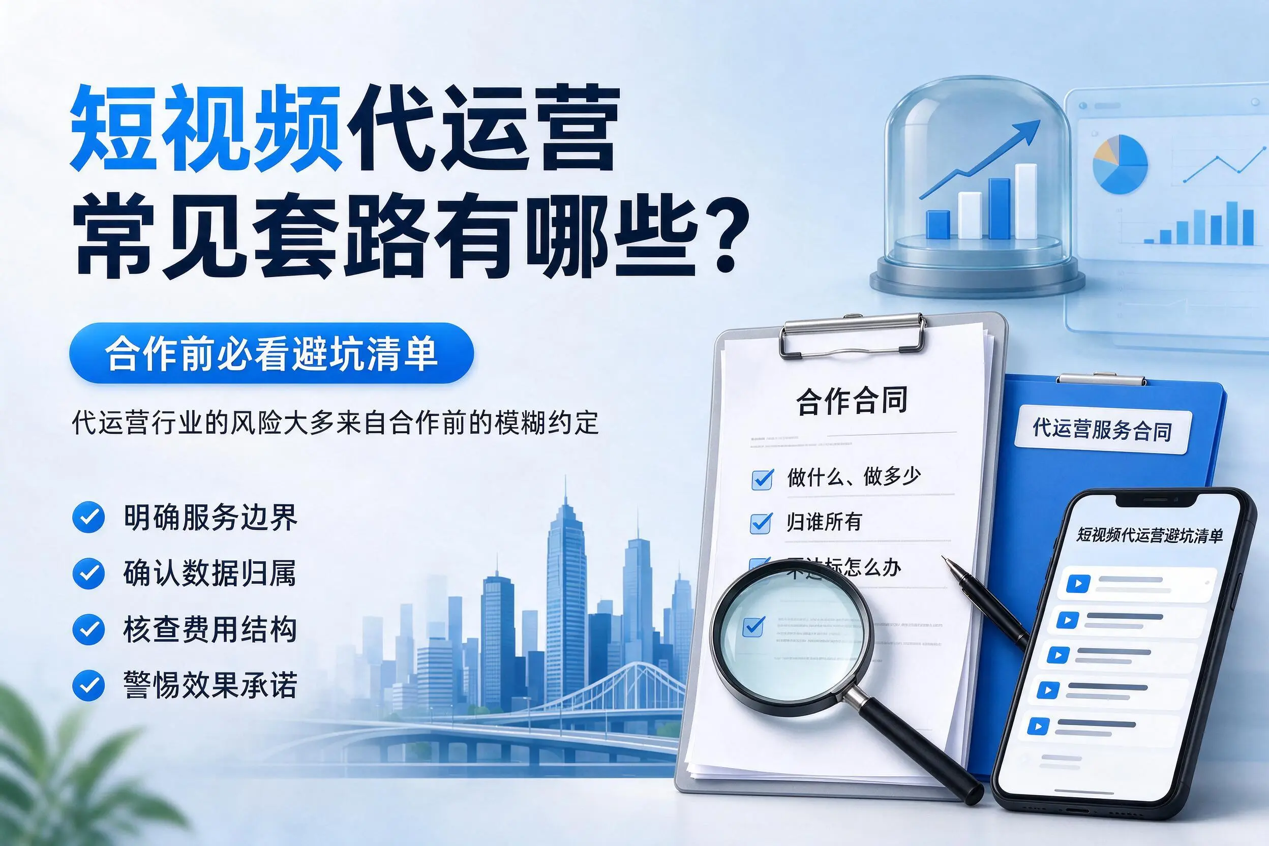 吉林市短视频代运营常见套路有哪些？合作前必看避坑清单