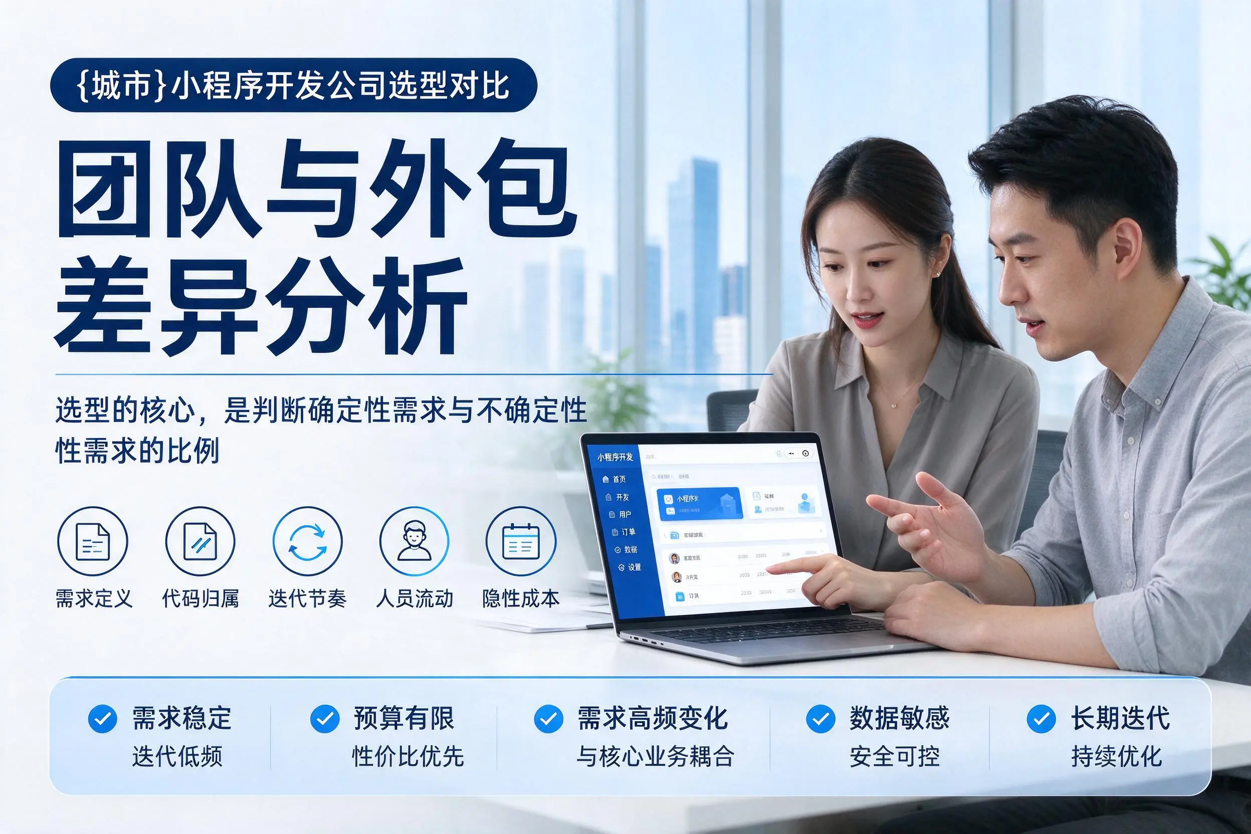 吉林市小程序开发公司选型对比：团队与外包差异分析