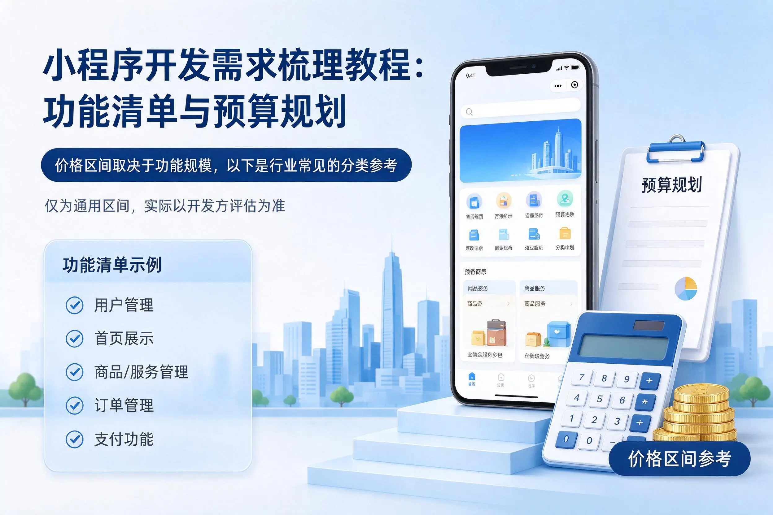 吉林市小程序开发需求梳理教程:功能清单与预算规划